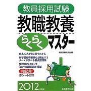 教員採用試験 教職教養らくらくマスター〈2012年度版〉 [単行本]