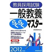 教員採用試験 一般教養らくらくマスター〈2012年度版〉 [単行本]