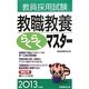 教員採用試験教職教養らくらくマスター〈2013年度版〉 [単行本]