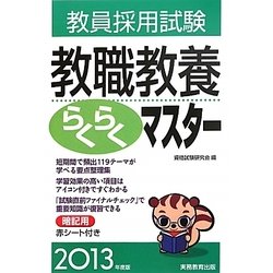 教員採用試験教職教養らくらくマスター〈2013年度版〉 [単行本]