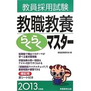 教員採用試験教職教養らくらくマスター〈2013年度版〉 [単行本]