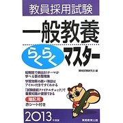 教員採用試験一般教養らくらくマスター〈2013年度版〉 [単行本]