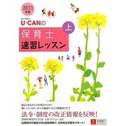 U-CANの保育士速習レッスン〈上(2011年版)〉 第6版 [単行本]