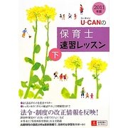 U-CANの保育士速習レッスン〈下(2011年版)〉 第6版 [単行本]