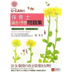 U-CANの保育士過去&予想問題集〈2011年版〉 第6版 [単行本]