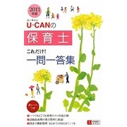 U-CANの保育士これだけ!一問一答集〈2011年版〉 第4版 [単行本]