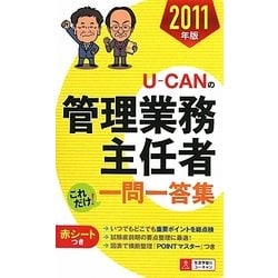 ヨドバシ Com U Canの管理業務主任者これだけ 一問一答集 11年版 第2版 単行本 通販 全品無料配達