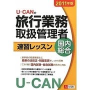 U-CANの旅行業務取扱管理者速習レッスン〈2011年版〉 第3版 [単行本]