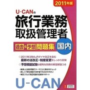 U-CANの国内旅行業務取扱管理者過去&予想問題集〈2011年版〉 第3版 [単行本]