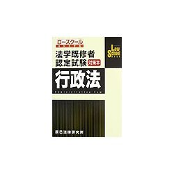 法学既修者認定試験対策本 行政法 [全集叢書]