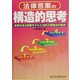 法律答案の構造的思考―答案作成4段階モデルと法的三段論法の融合 [単行本]