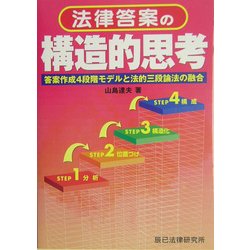 法律答案の構造的思考―答案作成4段階モデルと法的三段論法の融合 [単行本]