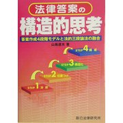 法律答案の構造的思考―答案作成4段階モデルと法的三段論法の融合 [単行本]