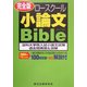 ロースクール小論文バイブル 過去問再現&詳解〈2004年1～3月実施版〉(辰已ロースクールBibleシリーズ) [単行本]