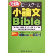 ロースクール小論文バイブル 過去問再現&詳解〈2004年1～3月実施版〉(辰已ロースクールBibleシリーズ) [単行本]