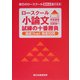 ロースクール小論文試練の十番勝負―論証力up!精選10問 [単行本]