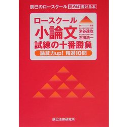 ロースクール小論文試練の十番勝負―論証力up!精選10問 [単行本]