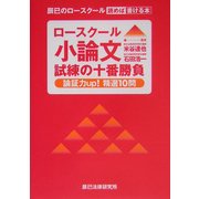 ロースクール小論文試練の十番勝負―論証力up!精選10問 [単行本]