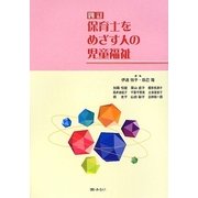保育士をめざす人の児童福祉 四訂版 [単行本]