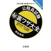 三日で合格!誰も書けなかった公務員試験マル秘裏ワザ大全―国家3種/地方初級/再チャレンジ試験用〈2012年度版〉 [単行本]