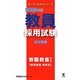 教員採用試験 参考書〈1〉教職教養1教育原理・教育史〈2013年度〉(オープンセサミシリーズ) [全集叢書]