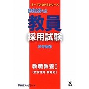 教員採用試験 参考書〈1〉教職教養1教育原理・教育史〈2013年度〉(オープンセサミシリーズ) [全集叢書]