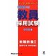 教員採用試験 参考書〈2〉教職教養2教育心理・教育法規〈2013年度〉(オープンセサミシリーズ) [全集叢書]