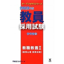 教員採用試験 参考書〈2〉教職教養2教育心理・教育法規〈2013年度〉(オープンセサミシリーズ) [全集叢書]