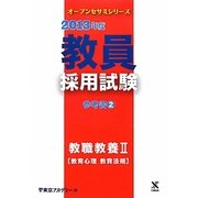 教員採用試験 参考書〈2〉教職教養2教育心理・教育法規〈2013年度〉(オープンセサミシリーズ) [全集叢書]