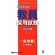 教員採用試験 参考書〈3〉一般教養1人文科学〈2013年度〉(オープンセサミシリーズ) [全集叢書]