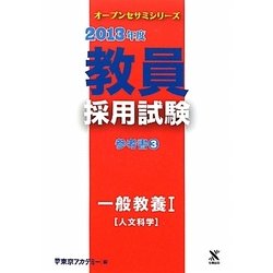 教員採用試験 参考書〈3〉一般教養1人文科学〈2013年度〉(オープンセサミシリーズ) [全集叢書]