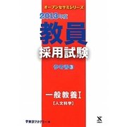 教員採用試験 参考書〈3〉一般教養1人文科学〈2013年度〉(オープンセサミシリーズ) [全集叢書]