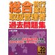総合旅行業務取扱管理者過去問題集〈平成20年度版〉 [単行本]