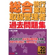 総合旅行業務取扱管理者過去問題集〈平成20年度版〉 [単行本]