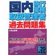 国内旅行業務取扱管理者過去問題集〈平成20年度版〉 [単行本]