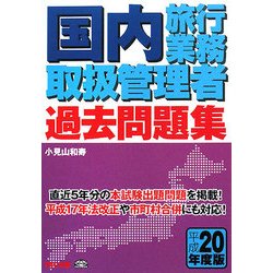 国内旅行業務取扱管理者過去問題集〈平成20年度版〉 [単行本]