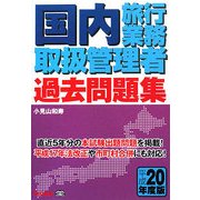国内旅行業務取扱管理者過去問題集〈平成20年度版〉 [単行本]