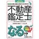 不動産鑑定士になる!?(How nual資格がとれる) [単行本]