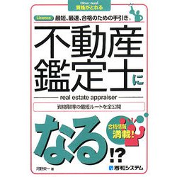 不動産鑑定士になる!?(How nual資格がとれる) [単行本]