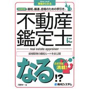 不動産鑑定士になる!?(How nual資格がとれる) [単行本]