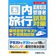 国内旅行業務取扱管理者試験対策最短合格テキスト+予想模擬試験―スーパー合格 [単行本]