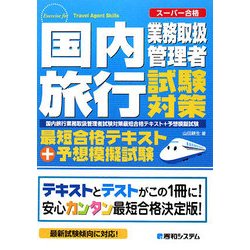 国内旅行業務取扱管理者試験対策最短合格テキスト+予想模擬試験―スーパー合格 [単行本]