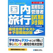 国内旅行業務取扱管理者試験対策最短合格テキスト+予想模擬試験―スーパー合格 [単行本]