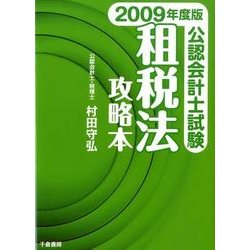 ヨドバシ.com - 公認会計士試験-租税法攻略本 2009年度版 [単行本 