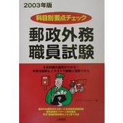 科目別要点チェック 郵政外務職員試験〈2003年版〉 [単行本]