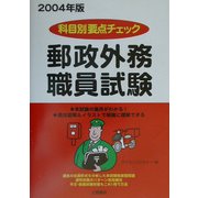 科目別要点チェック郵政外務職員試験テキスト〈2004年版〉 [単行本]