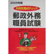 科目別要点チェック 郵政外務職員試験テキスト〈2005年版〉 [単行本]