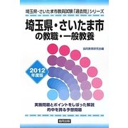 埼玉県・さいたま市の教職・一般教養〈2012年度版〉(埼玉県・さいたま市教員試験「過去問」シリーズ〈1〉) [全集叢書]