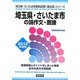 埼玉県・さいたま市の論作文・面接〈2012年度版〉(埼玉県・さいたま市教員試験「過去問」シリーズ〈12〉) [全集叢書]