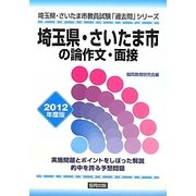 埼玉県・さいたま市の論作文・面接〈2012年度版〉(埼玉県・さいたま市教員試験「過去問」シリーズ〈12〉) [全集叢書]